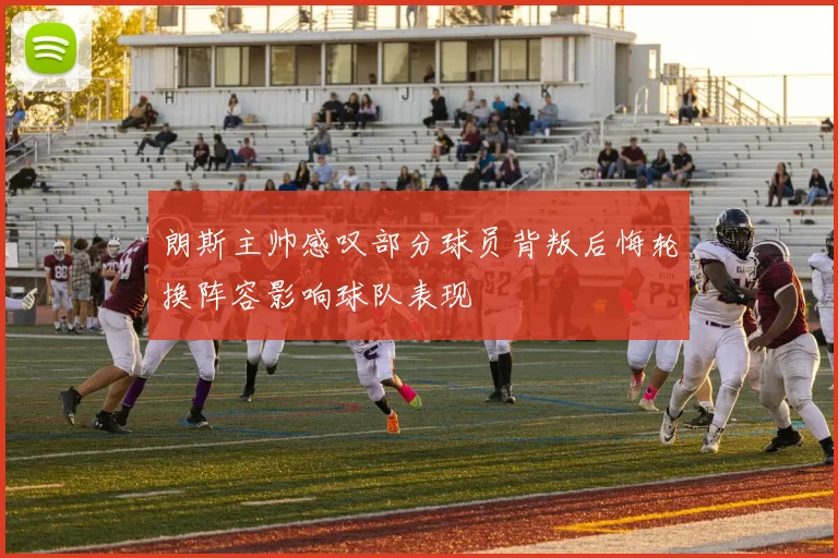 朗斯主帅感叹部分球员背叛后悔轮换阵容影响球队表现