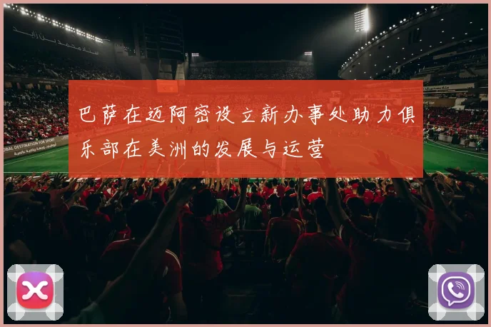 巴萨在迈阿密设立新办事处助力俱乐部在美洲的发展与运营