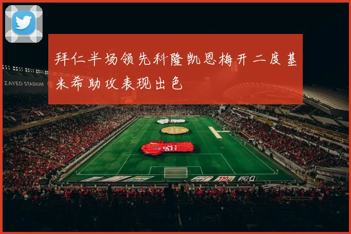 拜仁半场领先科隆凯恩梅开二度基米希助攻表现出色