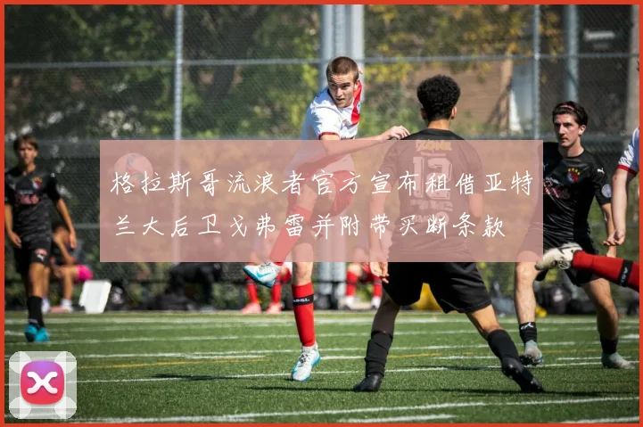 格拉斯哥流浪者官方宣布租借亚特兰大后卫戈弗雷并附带买断条款