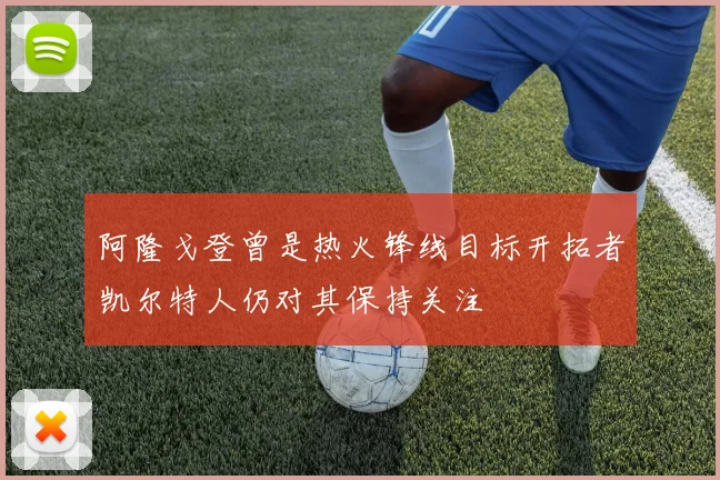阿隆戈登曾是热火锋线目标开拓者凯尔特人仍对其保持关注